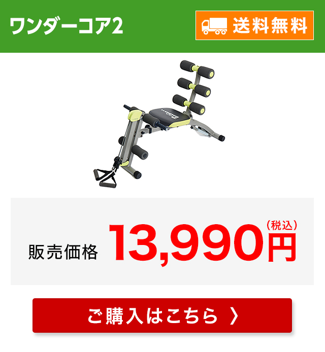ショップジャパン（Shop Japan） ワンダーコア2 公式 正規品 腹筋