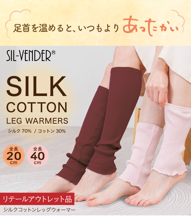 アウトレット品】 シルク レッグウォーマー 冷え取り 送料無料