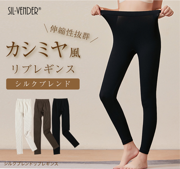 レギンス メール便送料無料 シルク ブレンド リブ タイツ カシミヤ 風