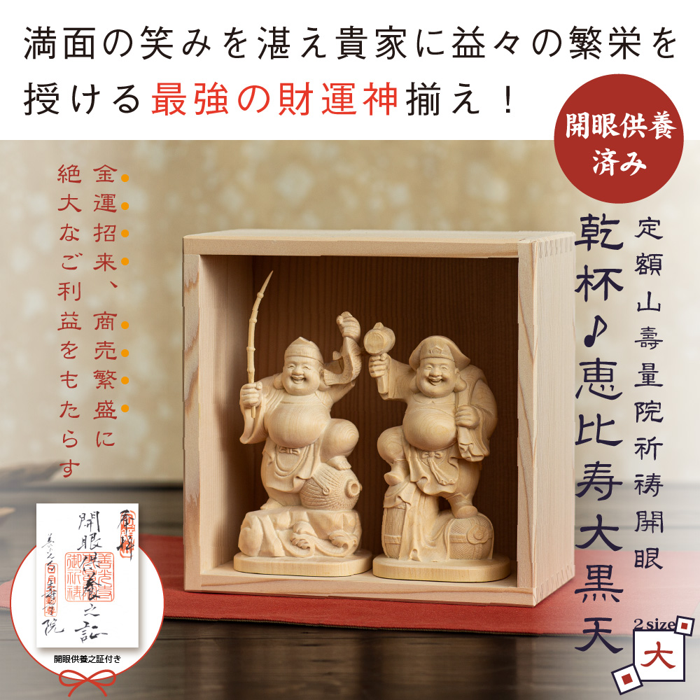 開運 恵比寿大黒天像枡入りセット 福の神 信州の古刹 定額山壽量院