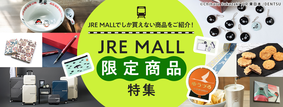 JRE MALL限定商品の通販｜JRE MALLショッピング｜JRE POINTもおトクに