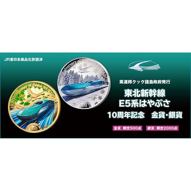 東北新幹線 E5系はやぶさ 10周年記念 金貨・銀貨セット:TRAINIART JRE
