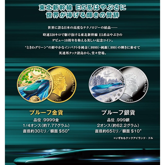 東北新幹線 E5系はやぶさ 10周年記念 金貨・銀貨セット:TRAINIART JRE