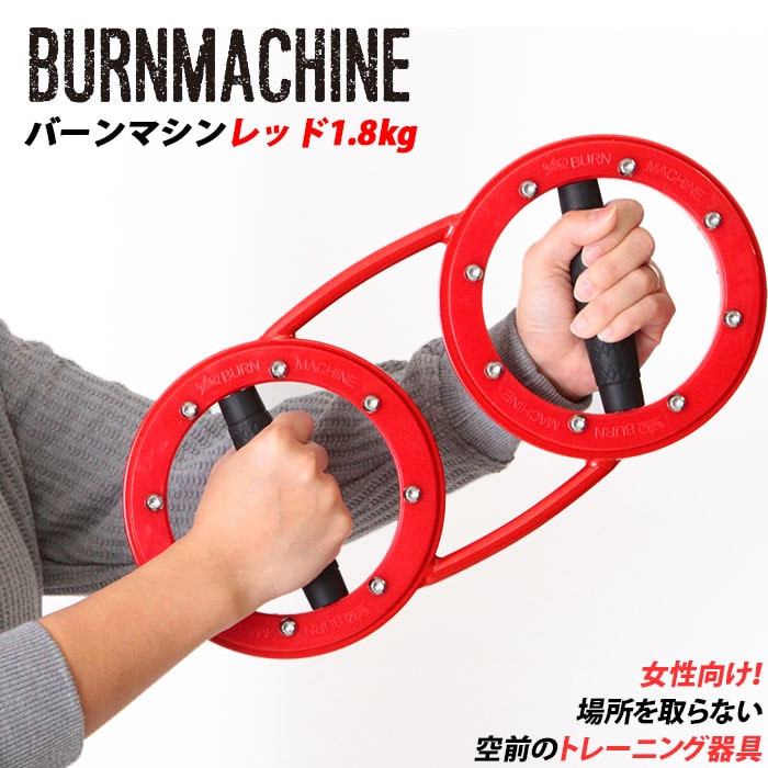 トレーニングマシン 自宅 通販 レッドバーンマシン 1.8kg RED