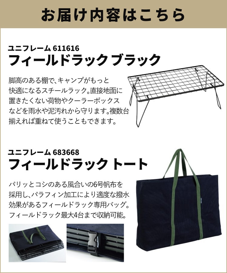 ユニフレーム フィールドラック ブラック 専用ケース付きセット