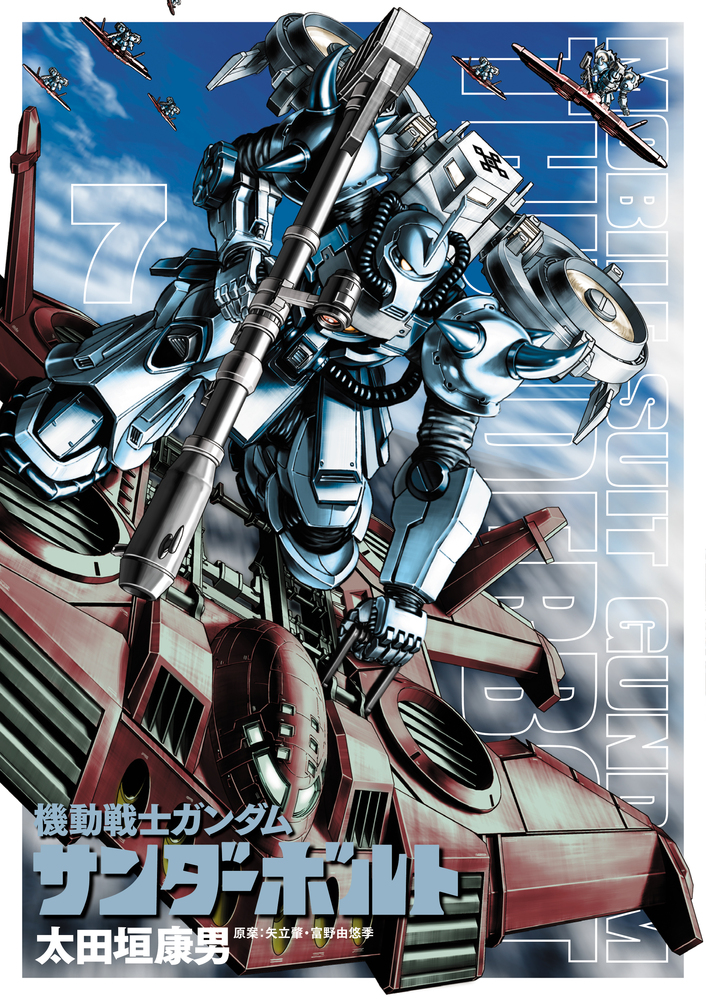 機動戦士ガンダムサンダーボルト 7 /太田垣康男 矢立肇 富野由悠季