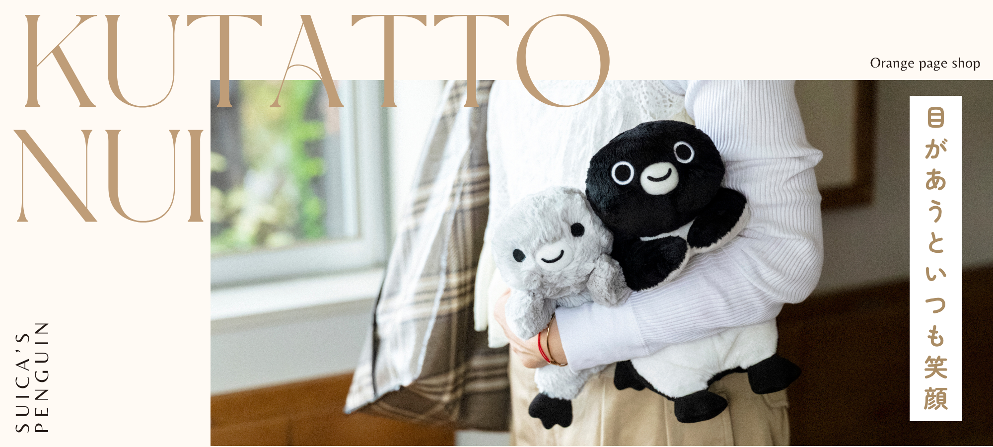 再入荷予定】Suicaのペンギン くたっとぬいぐるみ（一緒にあそぼ