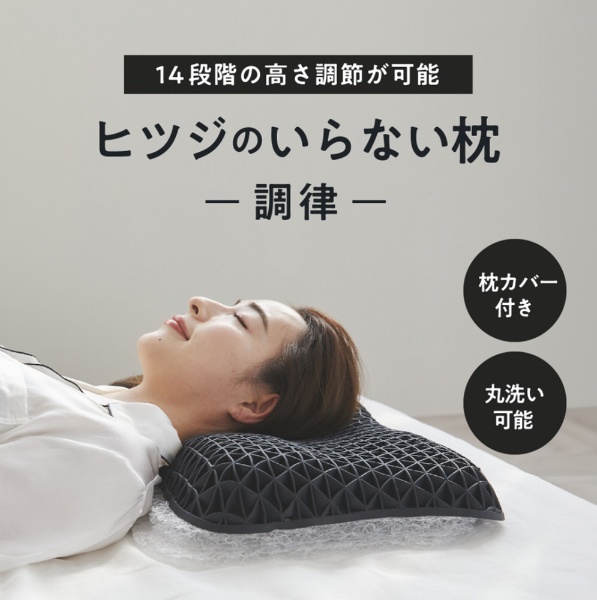 ヒツジのいらない枕 -調律-【テンセル枕カバー（ホワイト）付き