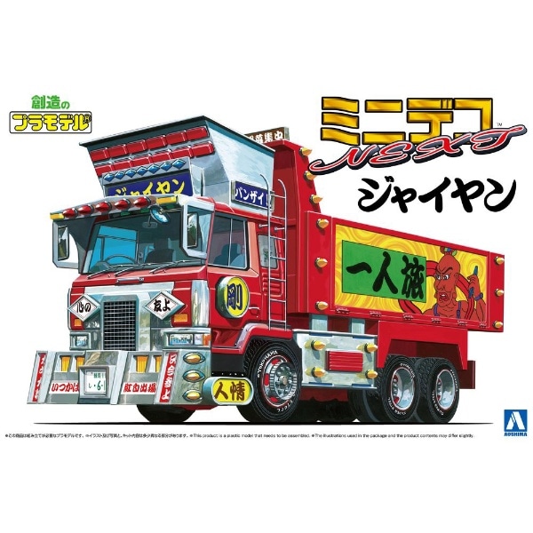 1/64 ミニデコNEXT No.2 ジャイヤン（大型ダンプ） 【代金引換配送不可