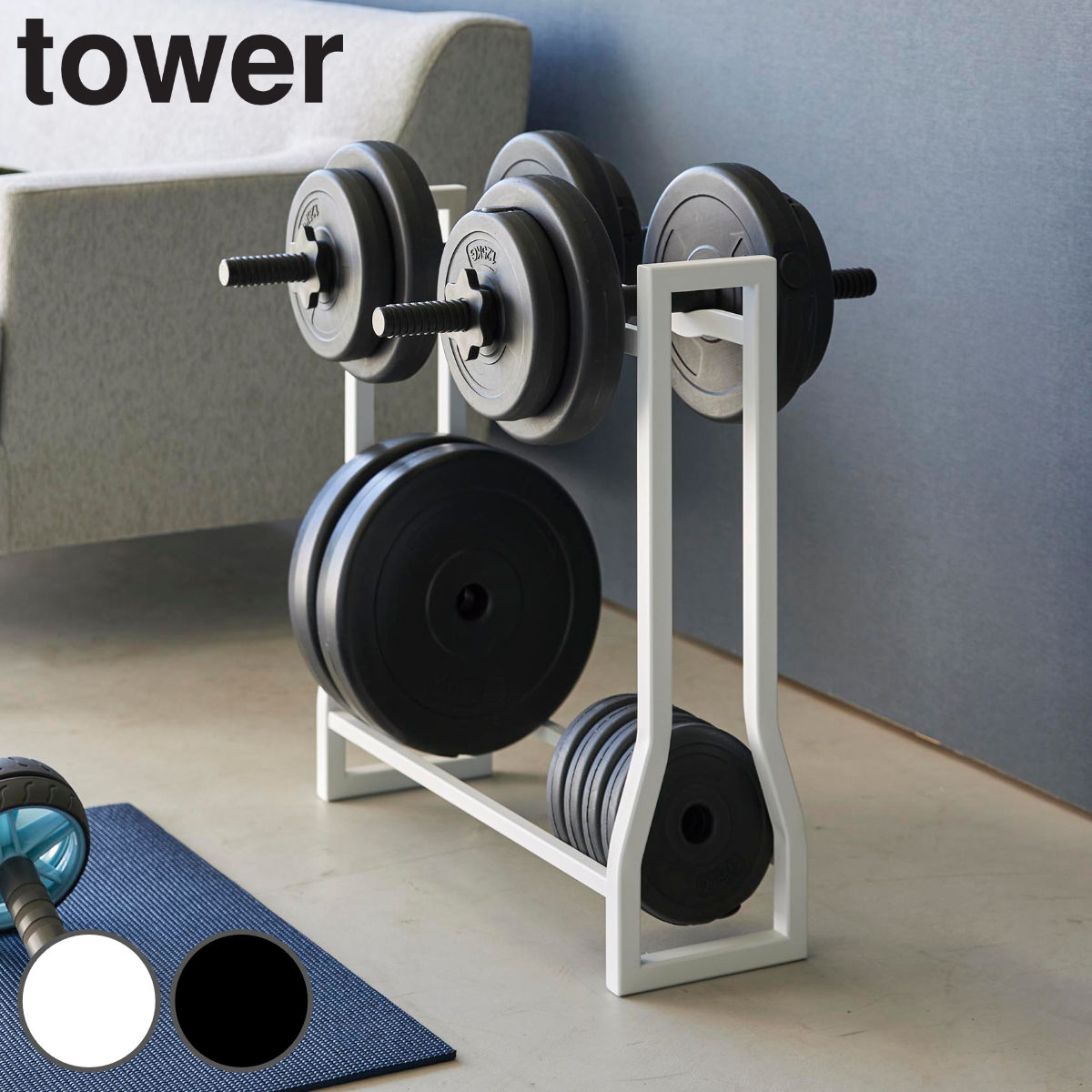 山崎実業 tower ダンベルラック タワー （ 4903208019637 タワー