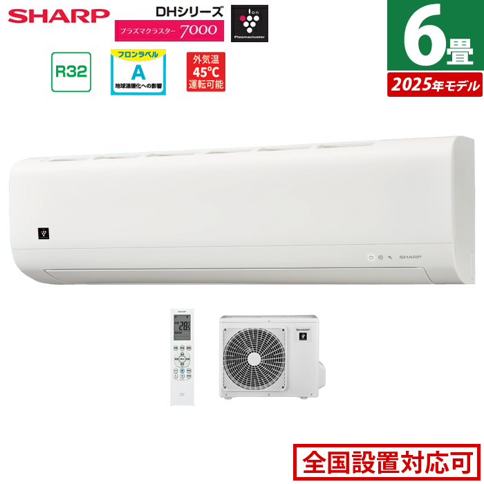エアコン 6畳用 シャープ 2.2kW 2025年モデル プラズマクラスター7000