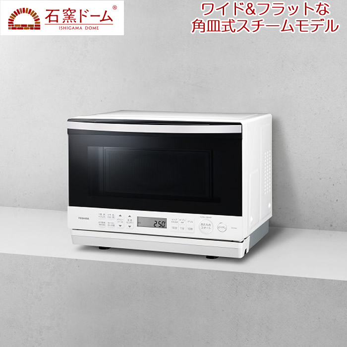 東芝 26L 角皿式スチームオーブンレンジ 石窯ドーム ER-D70A-W グラン