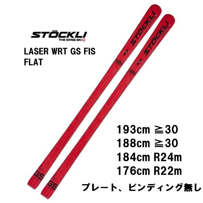 25 STOCKLI ストックリー LASER WRT GS FIS (flat) 【ビンディング無し