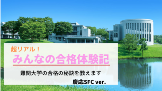 合格体験記】慶應義塾大学 環境情報学部（2021年入学）#12｜小論文の