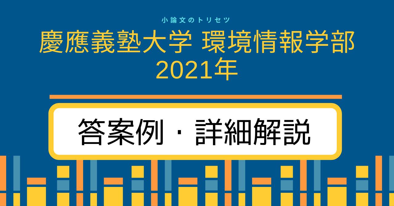慶應義塾大学 環境情報学部2021年 答案例・詳細解説｜小論文のトリセツ