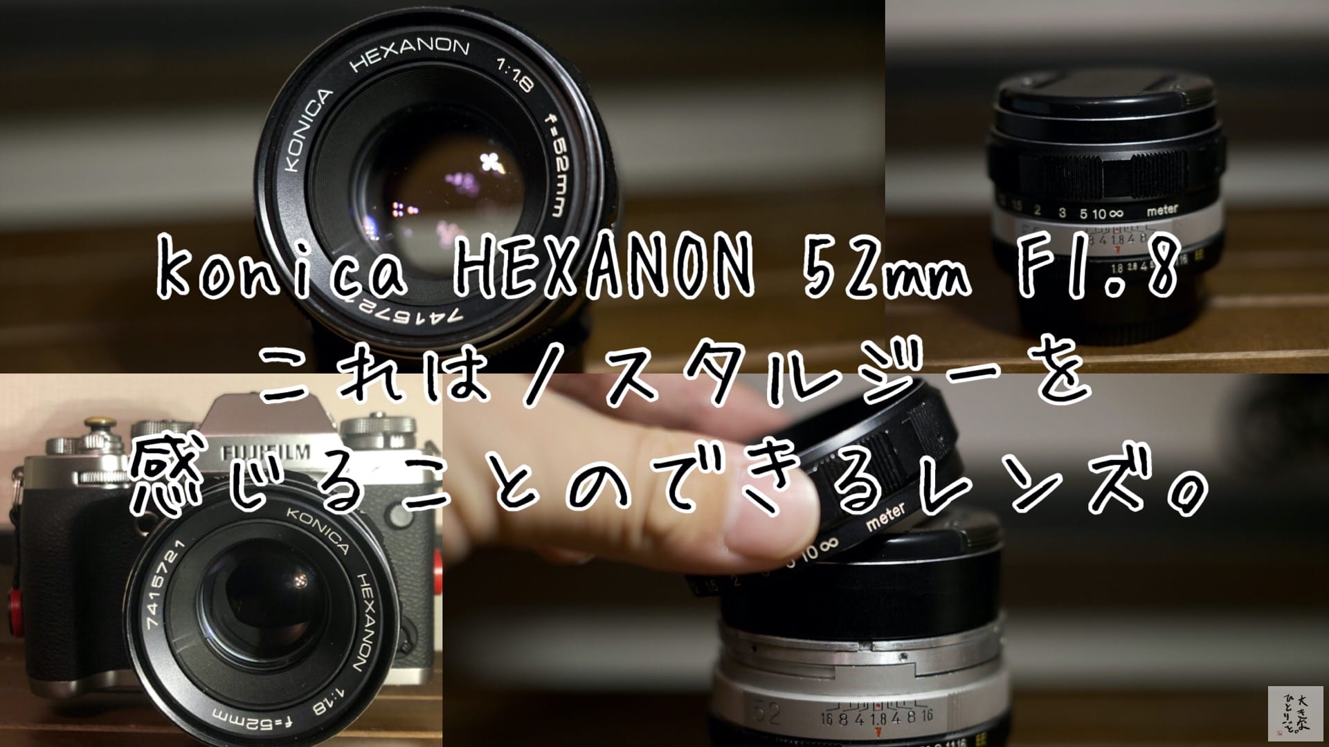 レンズ沼6】Konica HEXANON 52mm F1.8でノスタルジーを感じる