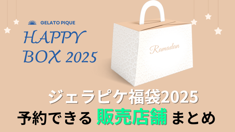 ジェラートピケ福袋2025】一般予約・販売日時＆販売店舗まとめ