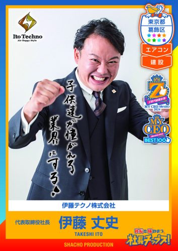伊藤テクノ株式会社 代表取締役社長 伊藤 丈史｜社長チップス