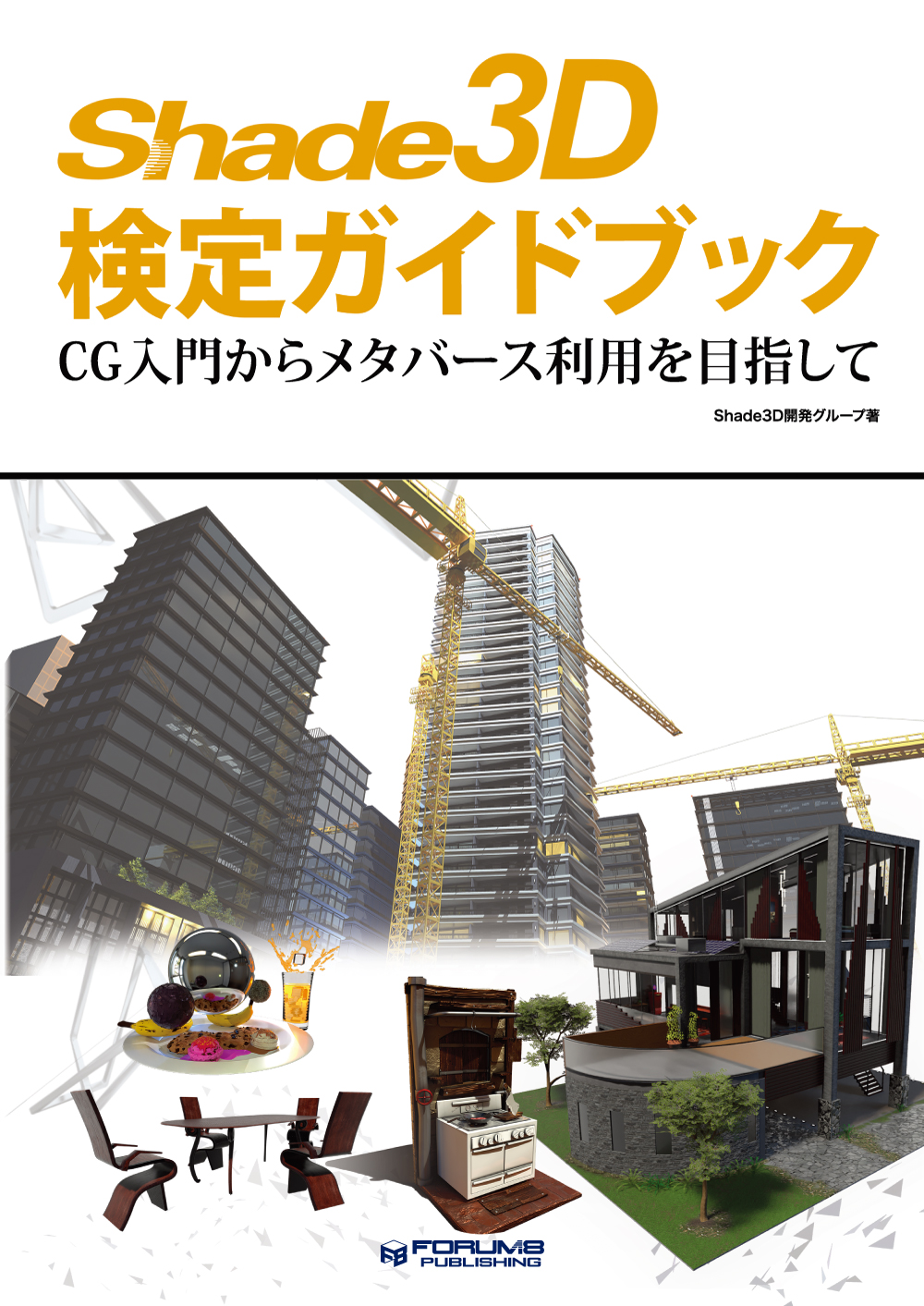 Shade3D 公式 | Shade3D 検定ガイドブック