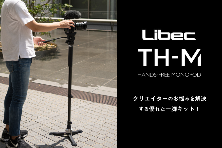 一脚買うならこれ！撮影の機動力を飛躍的に高める「Libec TH-M KIT
