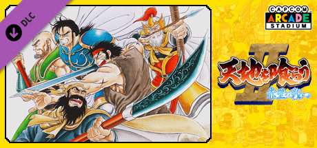 Steam：Capcom Arcade Stadium：天地を喰らうⅡ - 赤壁の戦い -