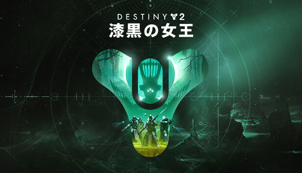 Steam：Destiny 2: 漆黒の女王