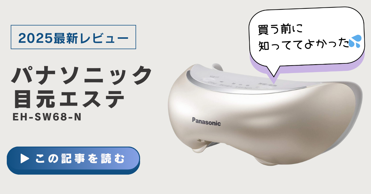 購入前に必見】パナソニック製目元エステの特徴