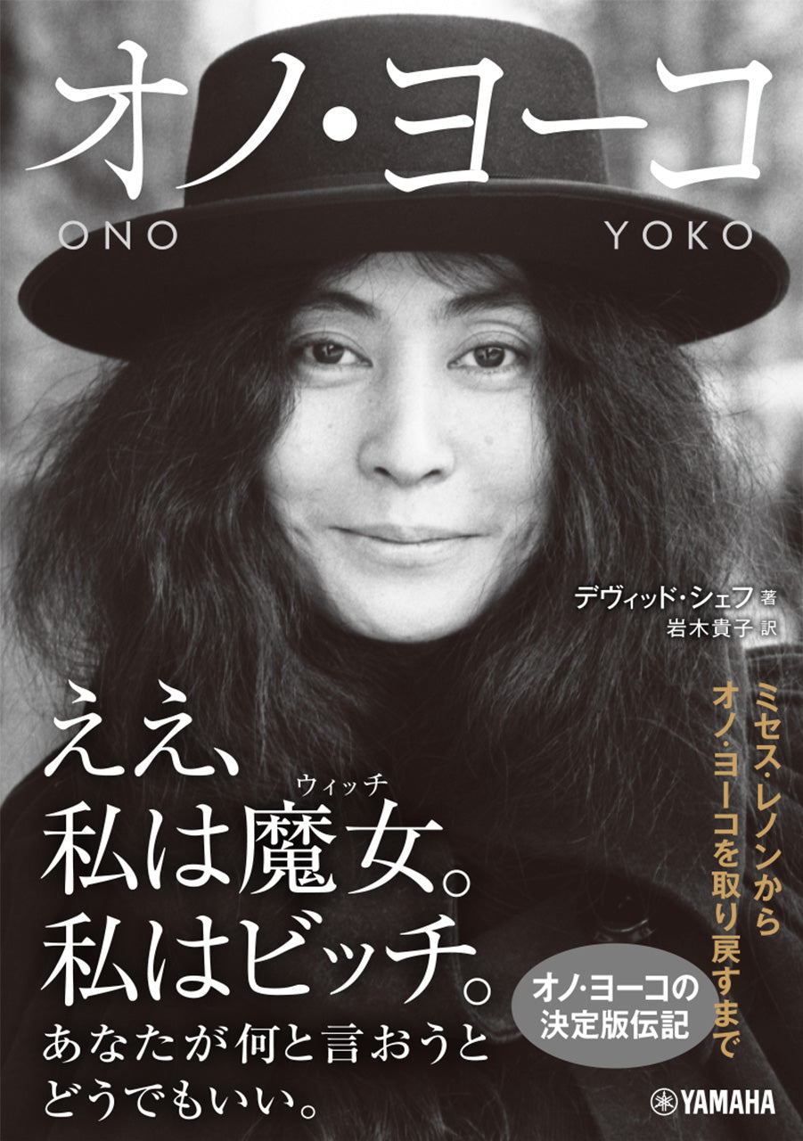 書籍 | オノ・ヨーコ | ヤマハの楽譜通販サイト Sheet Music Store