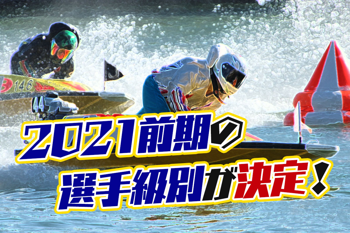 2021前期の選手級別が決定。勝率全体1位は峰竜太選手、女子1位は守屋