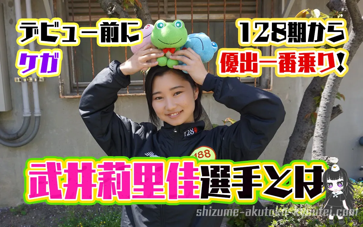 武井莉里佳選手について。1勝で初優出の快挙！ボートレーサーになる