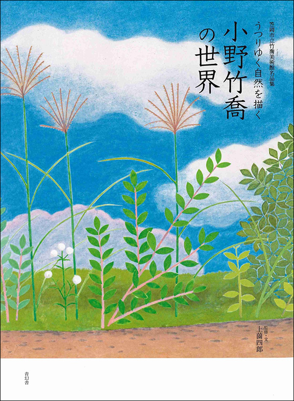 うつりゆく自然を描く 小野竹喬の世界」｜静岡市美術館