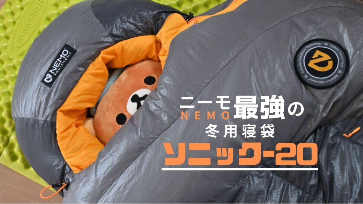 キャンプにはオーバースペックすぎる!? ニーモ最強の冬用寝袋