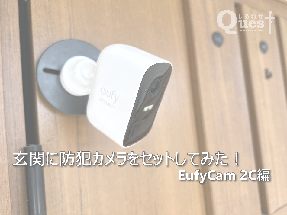 玄関に防犯カメラを設置しました | しあわせクエスト