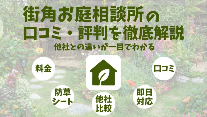 知らないと損】街角お庭相談所の口コミ・評判｜他社比較でわかる本当の
