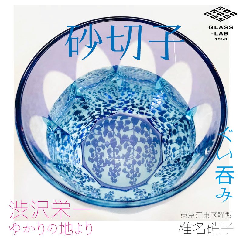 江戸砂切子「藤」ぐい呑み | 渋沢逸品館