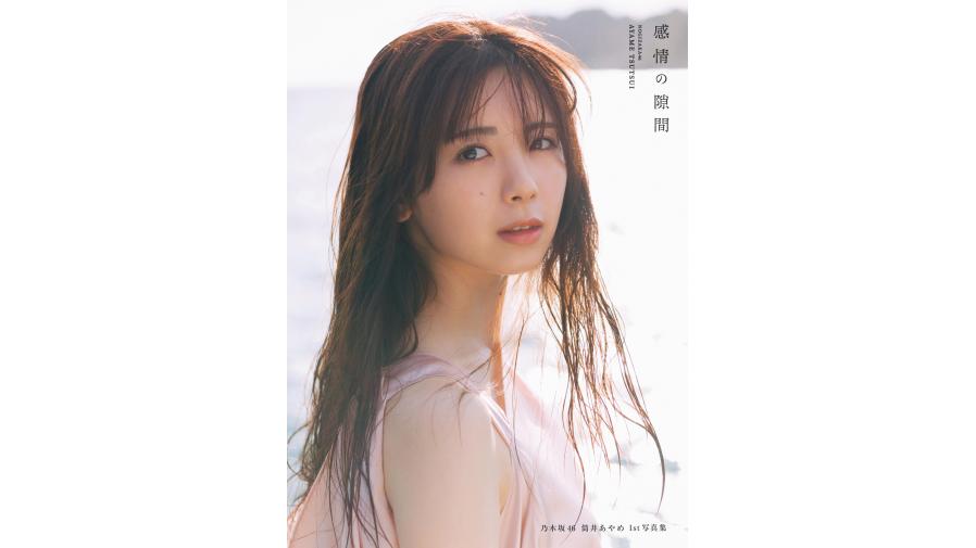 乃木坂46 筒井あやめ 1st写真集の発売が決定！発売を記念して