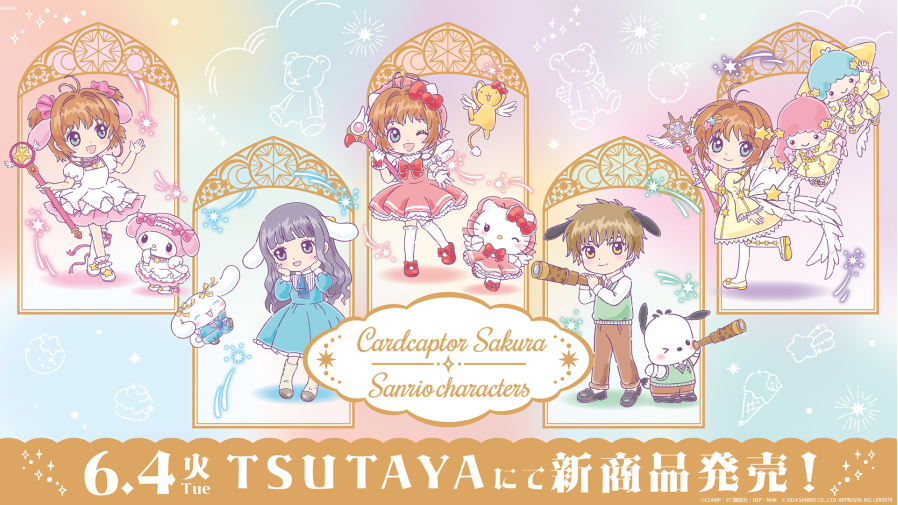 カードキャプターさくら×サンリオキャラクターズ』新作グッズが24年6月