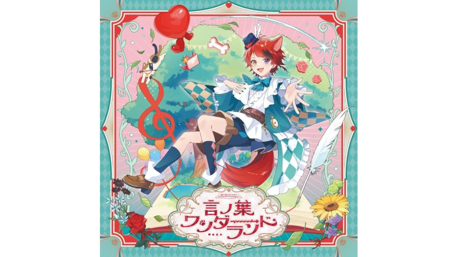 莉犬 3rd Full Album『言ノ葉ワンダーランド』が8/13(水)に発売決定