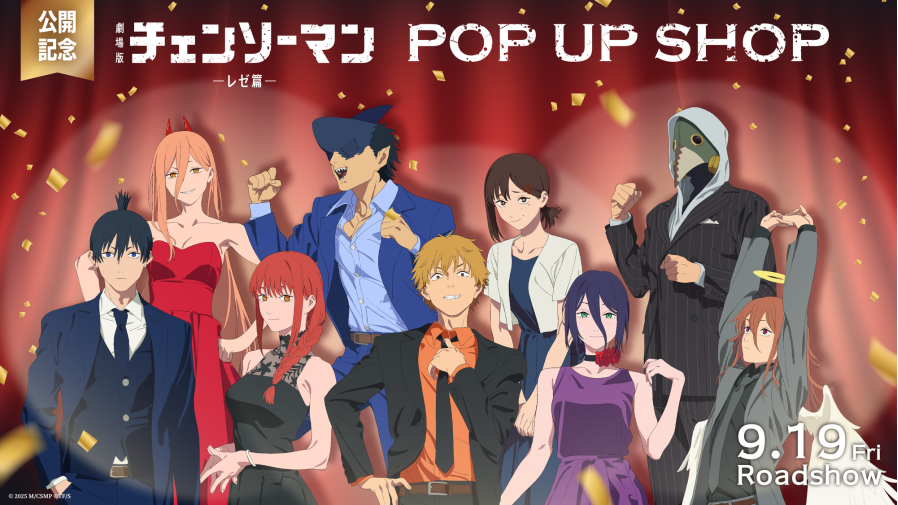 2025年9月16日(火)より劇場版『チェンソーマン レゼ編』 POP UP SHOP