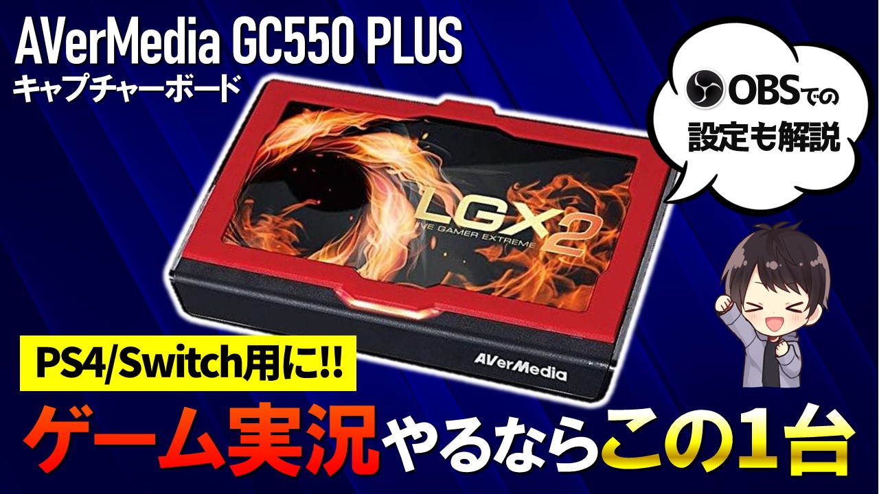 AVerMedia GC550 PLUSのレビューと使い方！OBSでの設定方法も解説