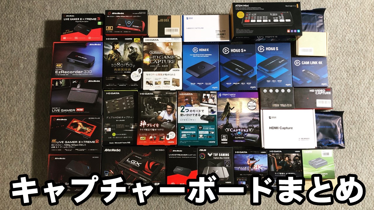 キャプチャーボードとは？おすすめ製品や各機器の性能と使い方をまとめ