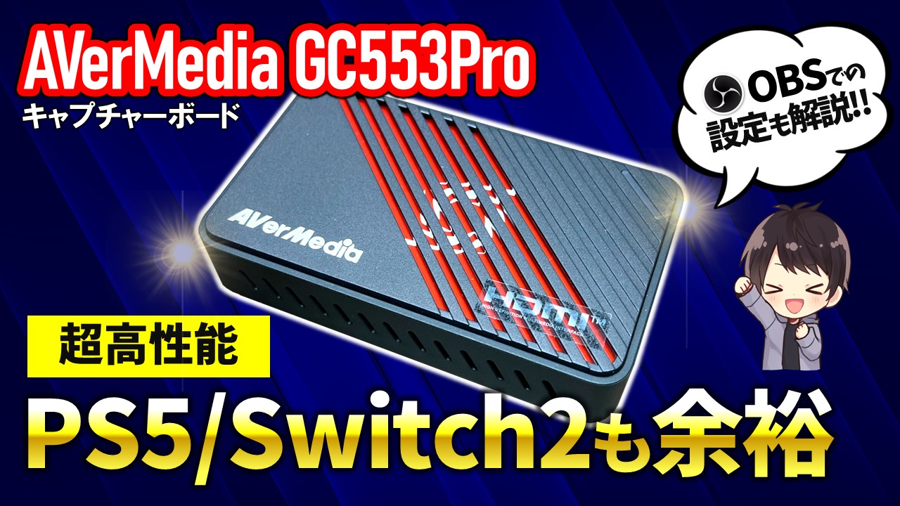 AVerMedia GC553Proの性能レビューと使い方！OBSでの設定方法も解説