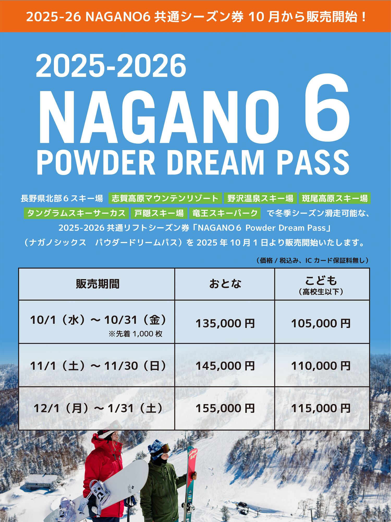 2025-26 NAGANO6 POWDER DREAM PASS｜新着情報｜志賀高原 SHIGA KOGEN