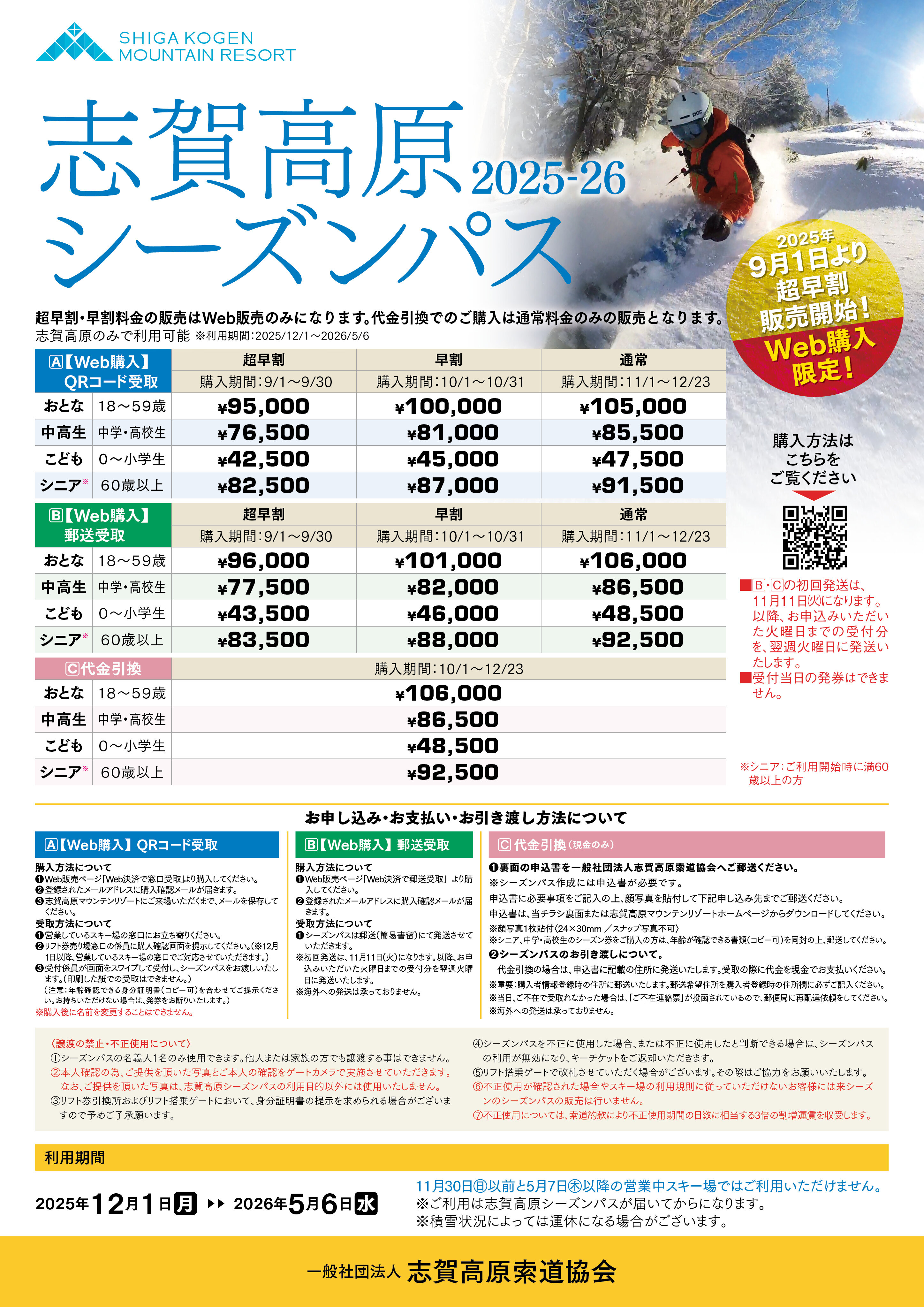 2025-2026 リフト券料金・シーズンパスのご案内｜志賀高原 SHIGA KOGEN