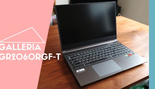 GALLERIA GR2060RGF-T レビュー｜Ryzen7搭載ドスパラゲーミングノート