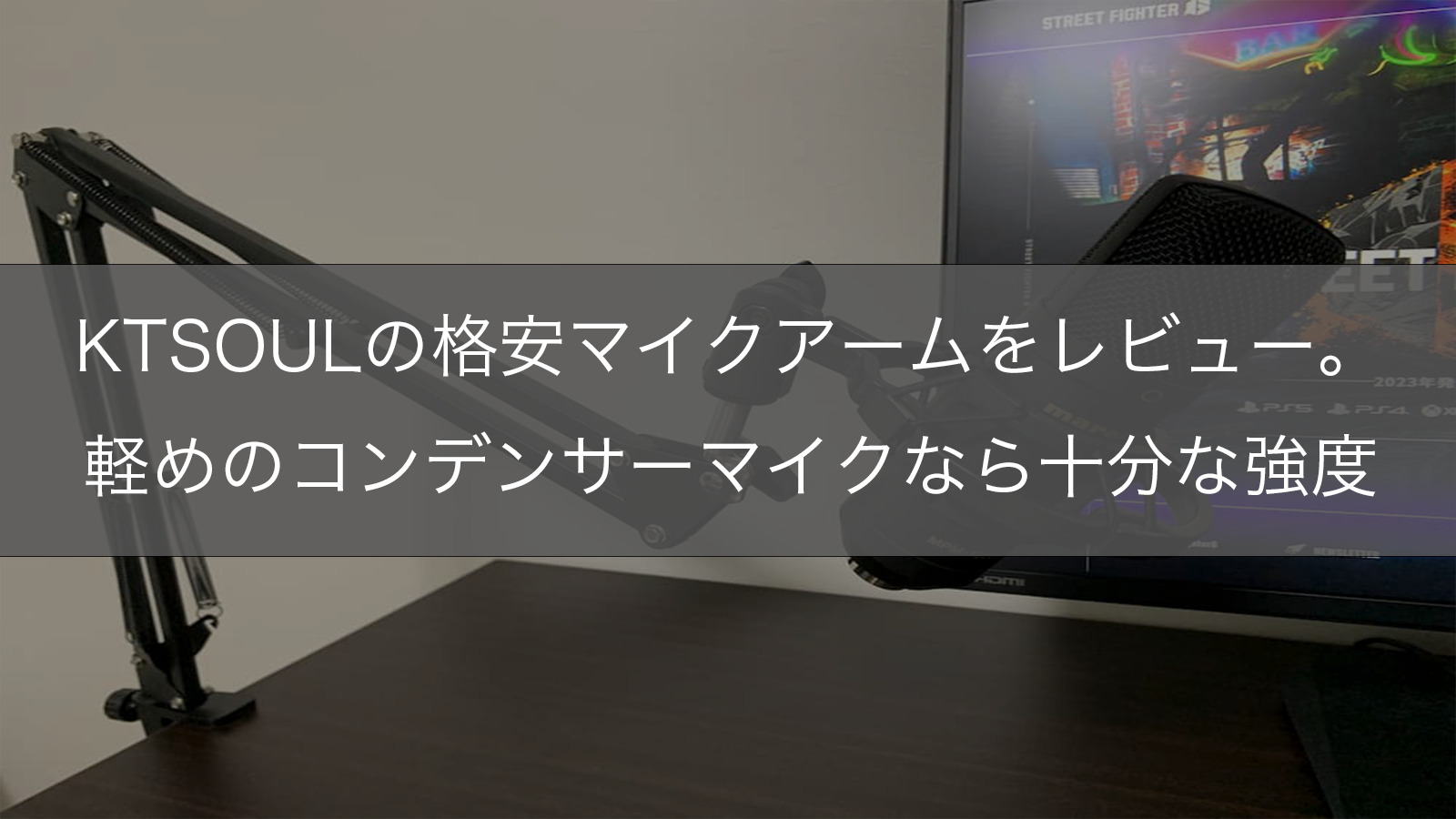 KTSOULの格安マイクアームをレビュー。軽めのコンデンサーマイクなら