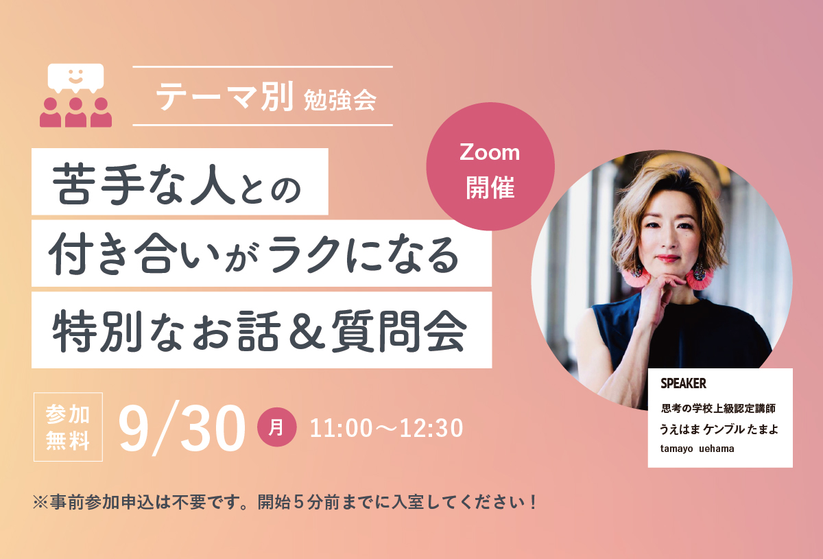 テーマ別勉強会】苦手な人との付き合いがラクになるお話＆質問会