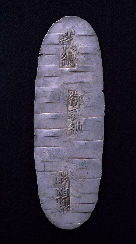 第129話 朝廷へ上納された石見銀山の銀 | 島根県古代文化センター