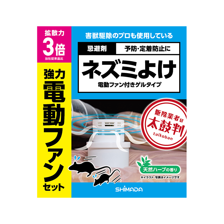 シマダ ネズミよけ 電動ファン付きゲルタイプ | 株式会社SHIMADA