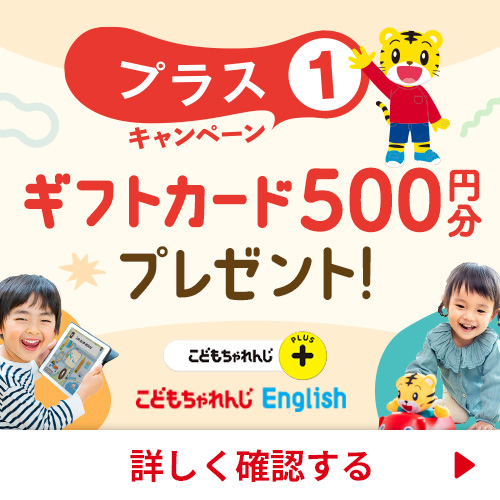 しまじろうの英語教材 こどもちゃれんじEnglish｜ベネッセコーポレーション